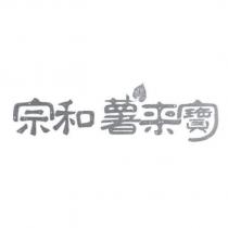 宗和薯來寶