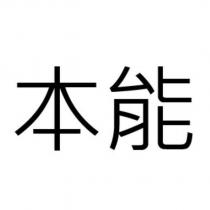 本能