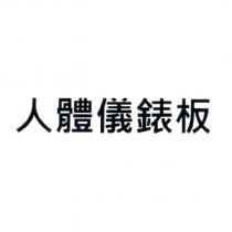 人體儀錶板