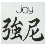 強尼 JOY 