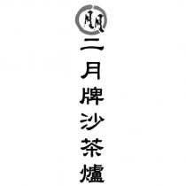 朋二月牌沙茶爐及圖