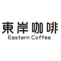 東岸咖啡 Eastern Coffee