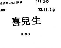 喜兒生 KIKO 