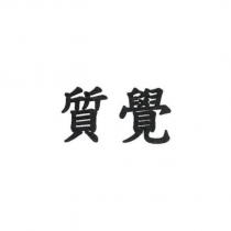 質覺