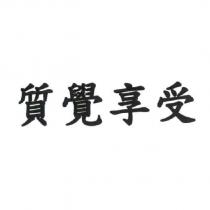 質覺享受