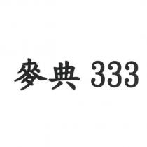 麥典 333