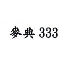 麥典 333