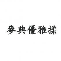 麥典優雅揉