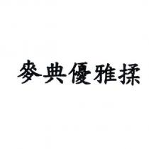 麥典優雅揉