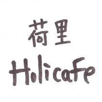 荷里 Holicafe
