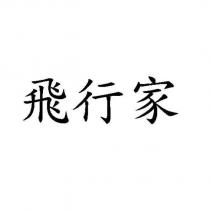 飛行家