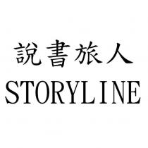 說書旅人 STORYLINE