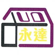 UD 永達及圖