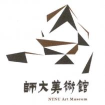 師大美術館、 NTNU Art Museum