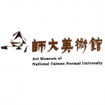 師大美術館、 Art Museum of National Taiwan Normal University