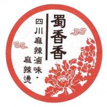 蜀香香