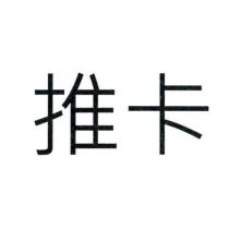推卡