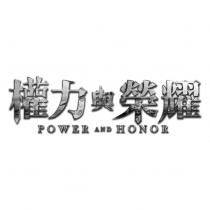 權力與榮耀 POWER AND HONOR