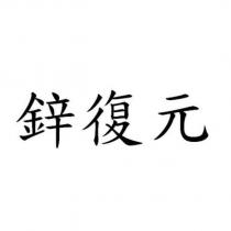鋅復元