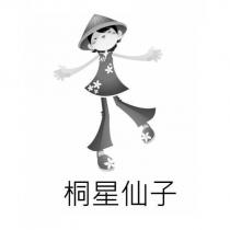 桐星仙子及圖