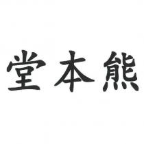 堂本熊