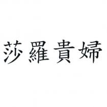 莎羅貴婦
