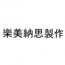 樂美納思製作