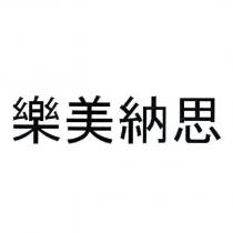 樂美納思