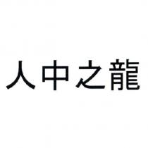 人中之龍