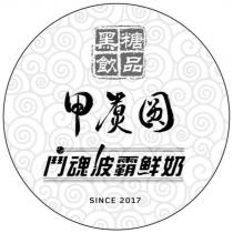 黑糖飲品 甲煮圓 鬥魂波霸鮮奶 SINCE2017 及圖
