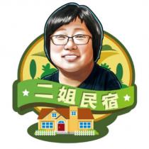 二姐民宿及圖