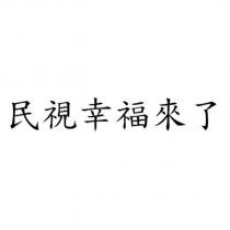 民視幸福來了