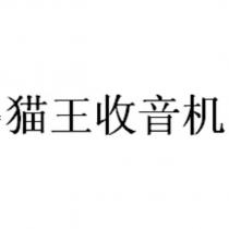 貓王收音機