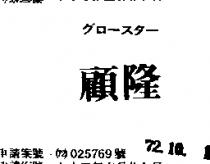 顧隆グロ一スタ一 