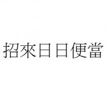 招來日日便當
