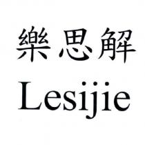 樂思解 Lesijie