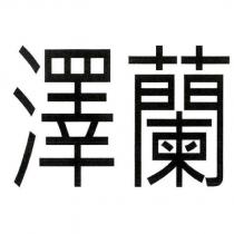 澤蘭