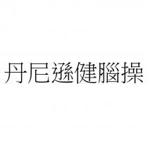 丹尼遜健腦操