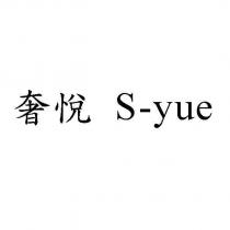奢悅 S-yue