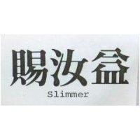 賜汝益 SLIMMER 