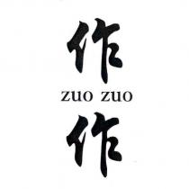 作作 zuo zuo