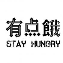 有點餓 STAY HUNGRY 及圖