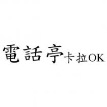 電話亭卡拉 OK