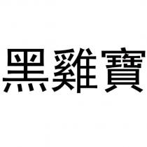 黑雞寶