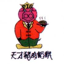 天才豬肉餡餅及圖