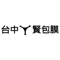 台中ㄚ賢包膜
