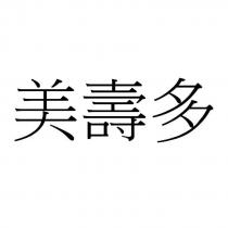 美壽多