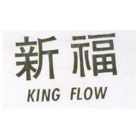 新福 KING FLOW 