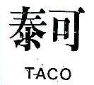 泰可 TACO 