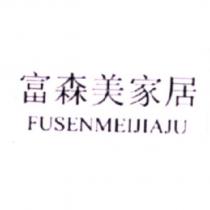 富森美家居 FUSENMEIJIAJU